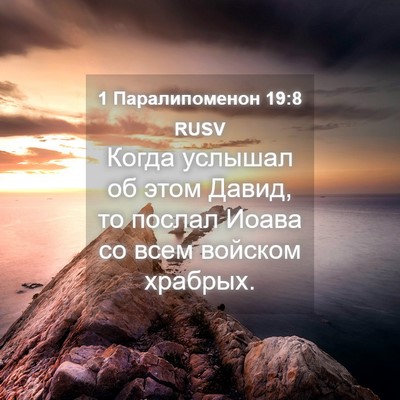 Picture 04 - 1 Паралипоменон 19:8 RUSV - Когда услышал об этом - Bible Verse Picture