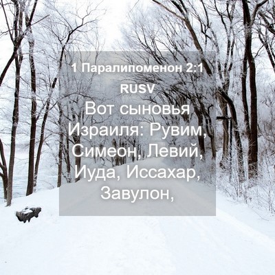 Picture 04 - 1 Паралипоменон 2:1 RUSV - Вот сыновья Израиля: Рувим, - Bible Verse Picture