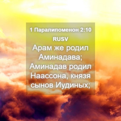 Picture 04 - 1 Паралипоменон 2:10 RUSV - Арам же родил Аминадава; - Bible Verse Picture