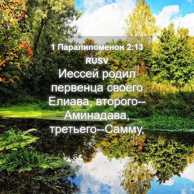 Picture 04 - 1 Паралипоменон 2:13 RUSV - Иессей родил первенца - Bible Verse Picture