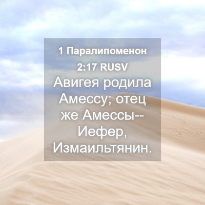 Picture 04 - 1 Паралипоменон 2:17 RUSV - Авигея родила Амессу; отец - Bible Verse Picture