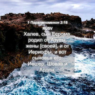Picture 04 - 1 Паралипоменон 2:18 RUSV - Халев, сын Есрома, родил от - Bible Verse Picture