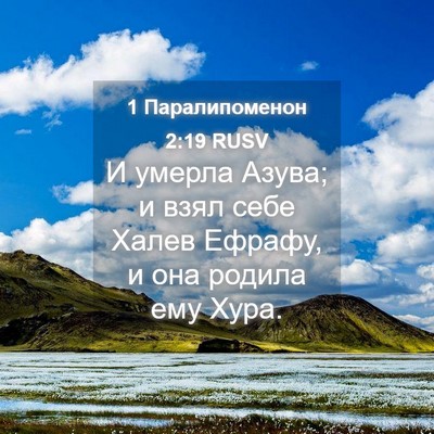 Picture 04 - 1 Паралипоменон 2:19 RUSV - И умерла Азува; и взял себе - Bible Verse Picture