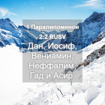 Picture 04 - 1 Паралипоменон 2:2 RUSV - Дан, Иосиф, Вениамин, - Bible Verse Picture
