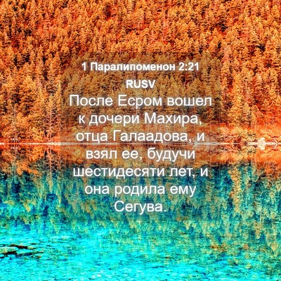 Picture 04 - 1 Паралипоменон 2:21 RUSV - После Есром вошел к дочери - Bible Verse Picture