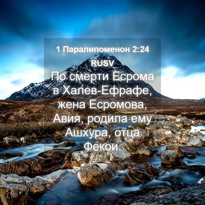 Picture 04 - 1 Паралипоменон 2:24 RUSV - По смерти Есрома в - Bible Verse Picture