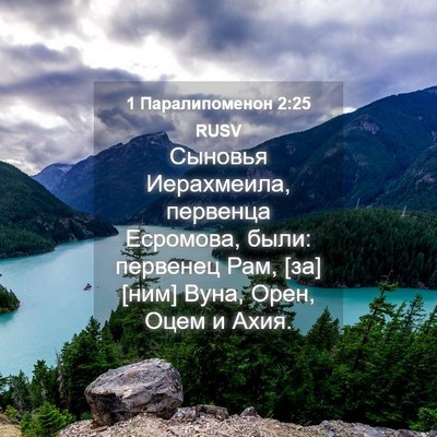 Picture 04 - 1 Паралипоменон 2:25 RUSV - Сыновья Иерахмеила, - Bible Verse Picture