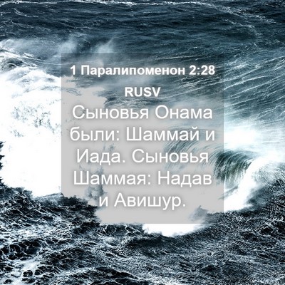 Picture 04 - 1 Паралипоменон 2:28 RUSV - Сыновья Онама были: Шаммай - Bible Verse Picture