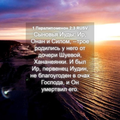 Picture 04 - 1 Паралипоменон 2:3 RUSV - Сыновья Иуды: Ир, Онан и - Bible Verse Picture