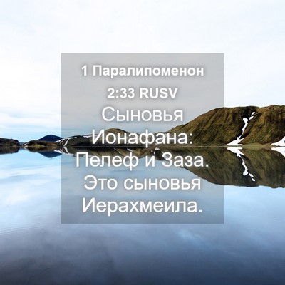Picture 04 - 1 Паралипоменон 2:33 RUSV - Сыновья Ионафана: Пелеф и - Bible Verse Picture