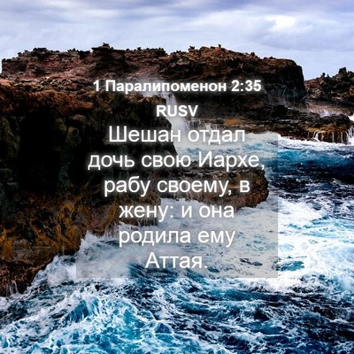 Picture 04 - 1 Паралипоменон 2:35 RUSV - Шешан отдал дочь свою - Bible Verse Picture