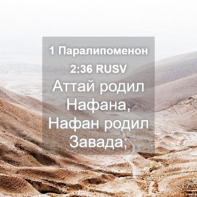 Picture 04 - 1 Паралипоменон 2:36 RUSV - Аттай родил Нафана, Нафан - Bible Verse Picture