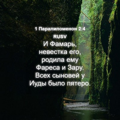 Picture 04 - 1 Паралипоменон 2:4 RUSV - И Фамарь, невестка его, - Bible Verse Picture