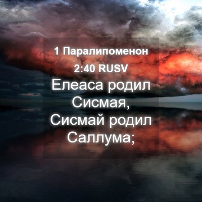 Picture 04 - 1 Паралипоменон 2:40 RUSV - Елеаса родил Сисмая, - Bible Verse Picture