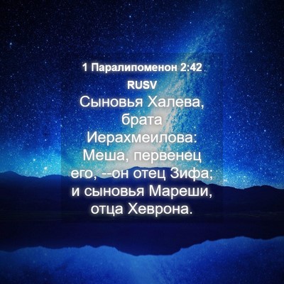 Picture 04 - 1 Паралипоменон 2:42 RUSV - Сыновья Халева, брата - Bible Verse Picture