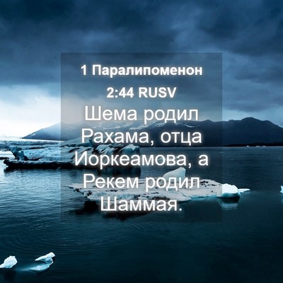 Picture 04 - 1 Паралипоменон 2:44 RUSV - Шема родил Рахама, отца - Bible Verse Picture
