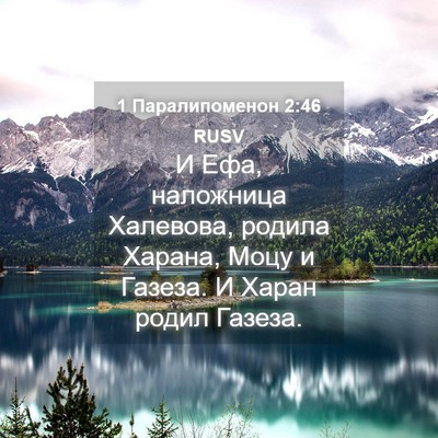 Picture 04 - 1 Паралипоменон 2:46 RUSV - И Ефа, наложница Халевова, - Bible Verse Picture