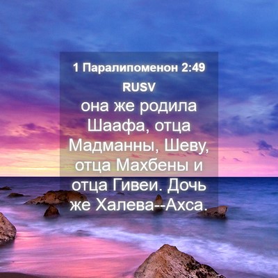 Picture 04 - 1 Паралипоменон 2:49 RUSV - она же родила Шаафа, отца - Bible Verse Picture