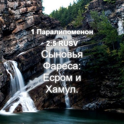 Picture 04 - 1 Паралипоменон 2:5 RUSV - Сыновья Фареса: Есром и - Bible Verse Picture