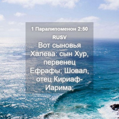 Picture 04 - 1 Паралипоменон 2:50 RUSV - Вот сыновья Халева: сын - Bible Verse Picture