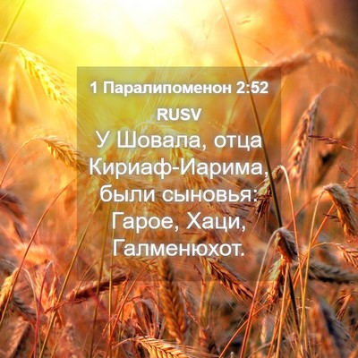 Picture 04 - 1 Паралипоменон 2:52 RUSV - У Шовала, отца - Bible Verse Picture