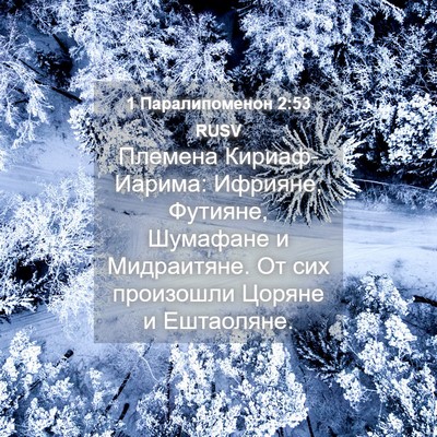 Picture 04 - 1 Паралипоменон 2:53 RUSV - Племена Кириаф-Иарима: - Bible Verse Picture