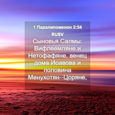 Picture 04 - 1 Паралипоменон 2:54 RUSV - Сыновья Салмы: Вифлеемляне - Bible Verse Picture