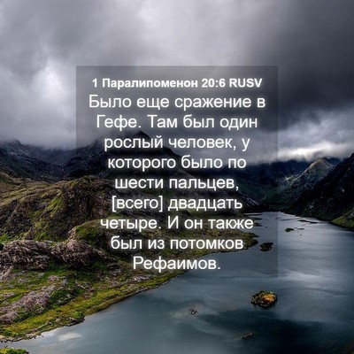 Picture 04 - 1 Паралипоменон 20:6 RUSV - Было еще сражение в Гефе. - Bible Verse Picture