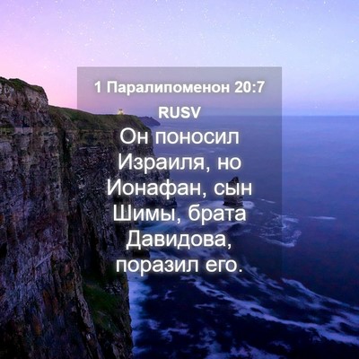 Picture 04 - 1 Паралипоменон 20:7 RUSV - Он поносил Израиля, но - Bible Verse Picture