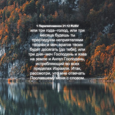 Picture 04 - 1 Паралипоменон 21:12 RUSV - или три года--голод, или три - Bible Verse Picture