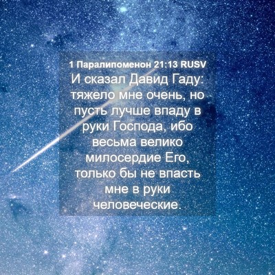 Picture 04 - 1 Паралипоменон 21:13 RUSV - И сказал Давид Гаду: тяжело - Bible Verse Picture
