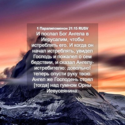Picture 04 - 1 Паралипоменон 21:15 RUSV - И послал Бог Ангела в - Bible Verse Picture