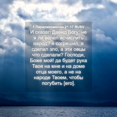 Picture 04 - 1 Паралипоменон 21:17 RUSV - И сказал Давид Богу: не я ли - Bible Verse Picture