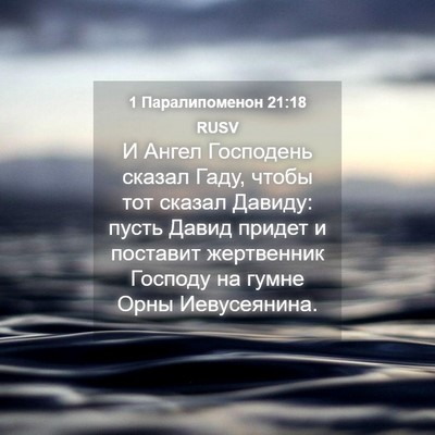 Picture 04 - 1 Паралипоменон 21:18 RUSV - И Ангел Господень сказал - Bible Verse Picture