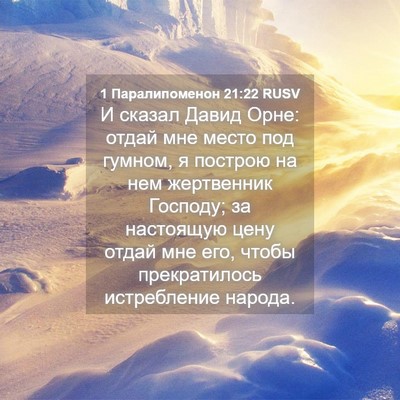 Picture 04 - 1 Паралипоменон 21:22 RUSV - И сказал Давид Орне: отдай - Bible Verse Picture