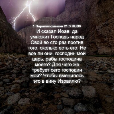 Picture 04 - 1 Паралипоменон 21:3 RUSV - И сказал Иоав: да умножит - Bible Verse Picture