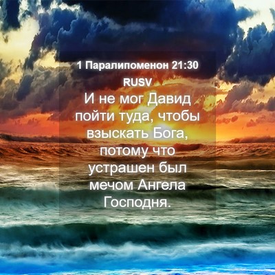 Picture 04 - 1 Паралипоменон 21:30 RUSV - И не мог Давид пойти туда, - Bible Verse Picture