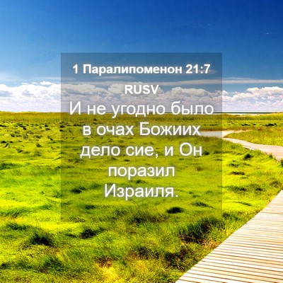 Picture 04 - 1 Паралипоменон 21:7 RUSV - И не угодно было в очах - Bible Verse Picture