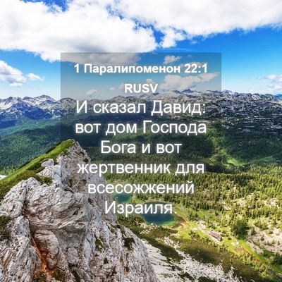 Picture 04 - 1 Паралипоменон 22:1 RUSV - И сказал Давид: вот дом - Bible Verse Picture