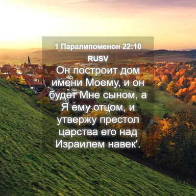 Picture 04 - 1 Паралипоменон 22:10 RUSV - Он построит дом имени - Bible Verse Picture