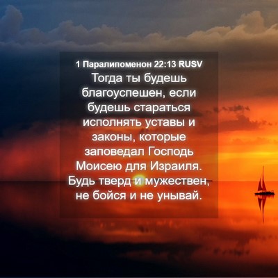 Picture 04 - 1 Паралипоменон 22:13 RUSV - Тогда ты будешь - Bible Verse Picture