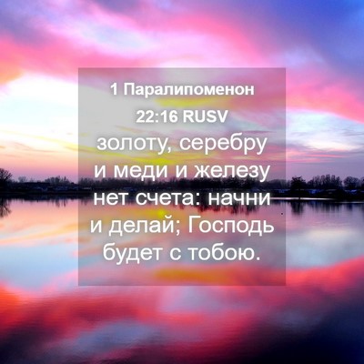Picture 04 - 1 Паралипоменон 22:16 RUSV - золоту, серебру и меди и - Bible Verse Picture
