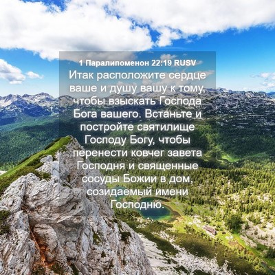 Picture 04 - 1 Паралипоменон 22:19 RUSV - Итак расположите сердце - Bible Verse Picture