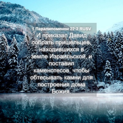 Picture 04 - 1 Паралипоменон 22:2 RUSV - И приказал Давид собрать - Bible Verse Picture