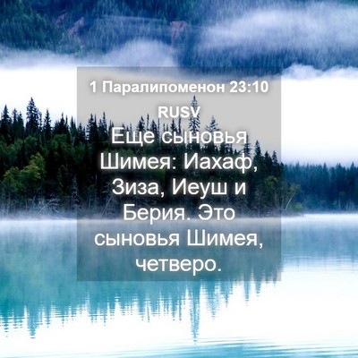Picture 04 - 1 Паралипоменон 23:10 RUSV - Еще сыновья Шимея: Иахаф, - Bible Verse Picture