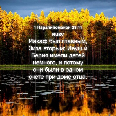 Picture 04 - 1 Паралипоменон 23:11 RUSV - Иахаф был главным, Зиза - Bible Verse Picture