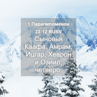 Picture 04 - 1 Паралипоменон 23:12 RUSV - Сыновья Каафа: Амрам, - Bible Verse Picture