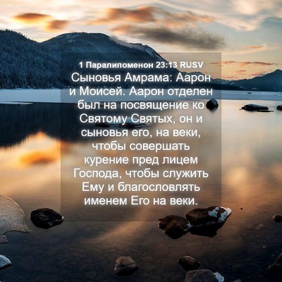 Picture 04 - 1 Паралипоменон 23:13 RUSV - Сыновья Амрама: Аарон и - Bible Verse Picture