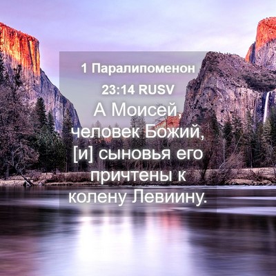 Picture 04 - 1 Паралипоменон 23:14 RUSV - А Моисей, человек Божий, [и] - Bible Verse Picture