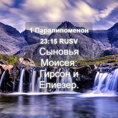 Picture 04 - 1 Паралипоменон 23:15 RUSV - Сыновья Моисея: Гирсон и - Bible Verse Picture